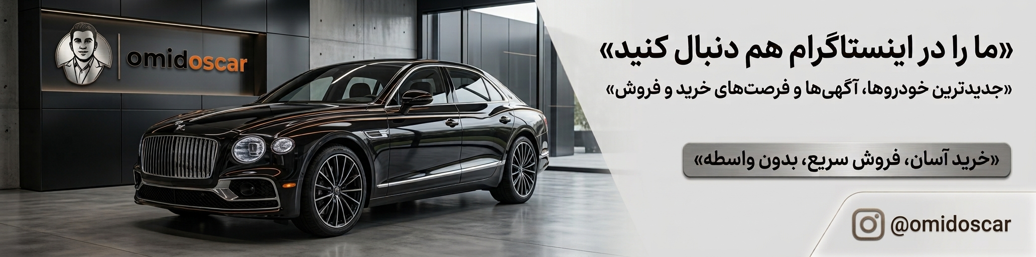 صفحه اینستاگرام امید اسکار